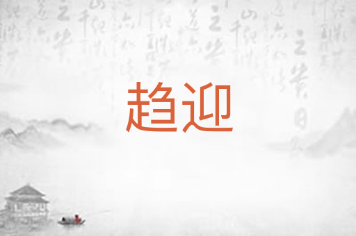 趋迎