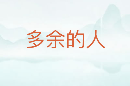 多余的人