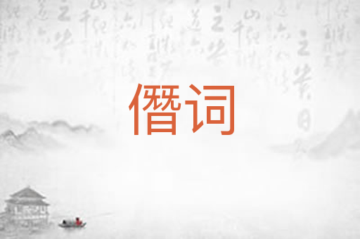 僭词