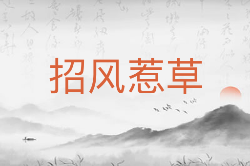 招风惹草