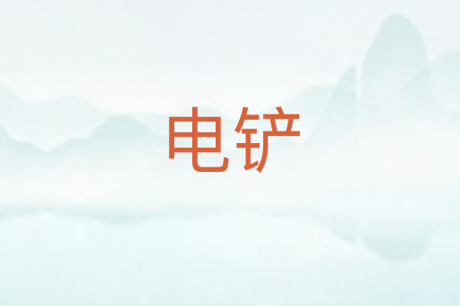 电铲