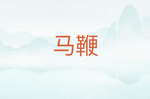马鞭