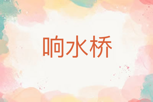 响水桥