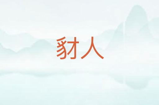 豺人