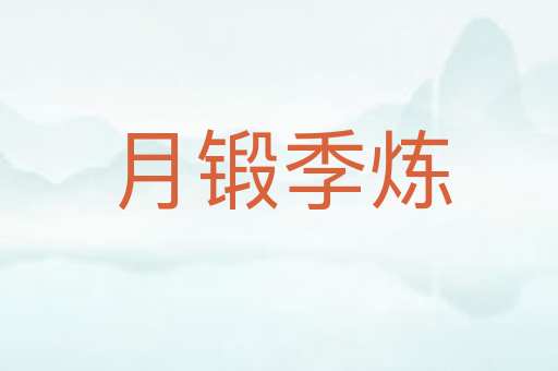 月锻季炼