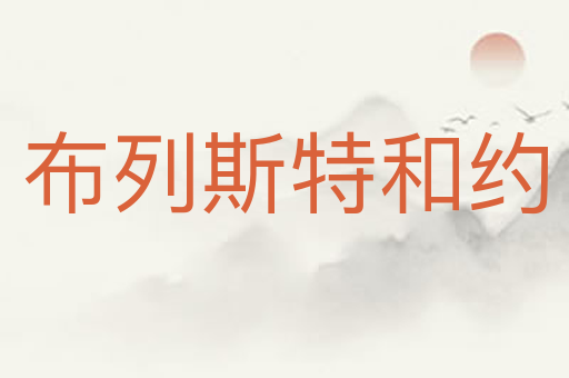 布列斯特和约