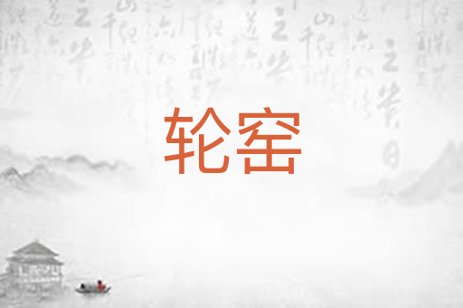 轮窑