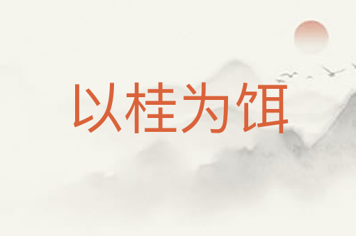以桂为饵