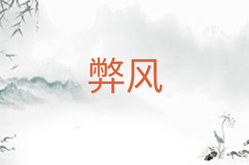 弊风