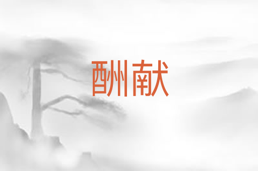 酬献
