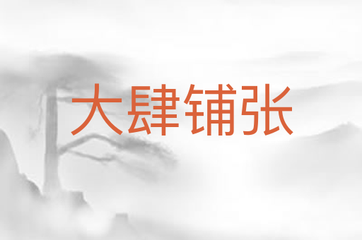 大肆铺张