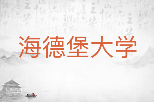 海德堡大学
