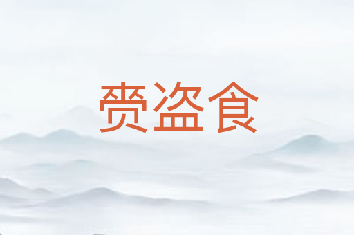 赍盗食