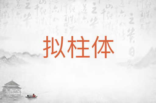 拟柱体