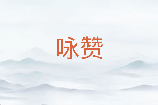 咏赞
