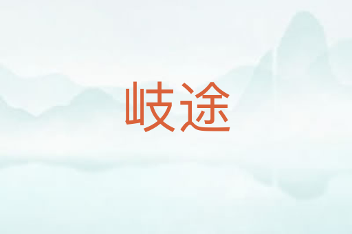 岐途
