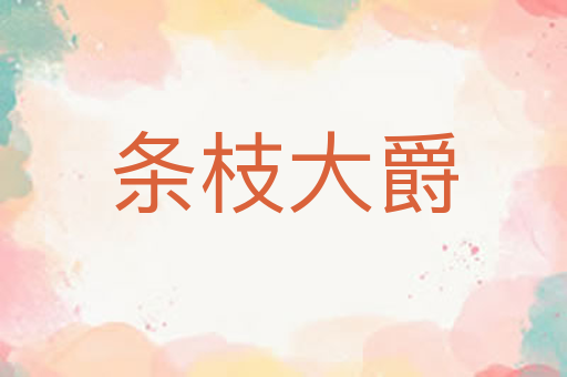 条枝大爵