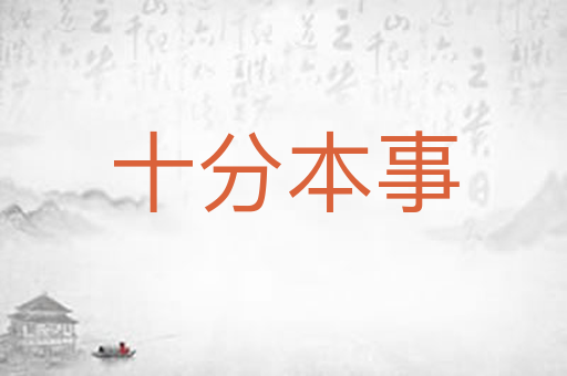 十分本事