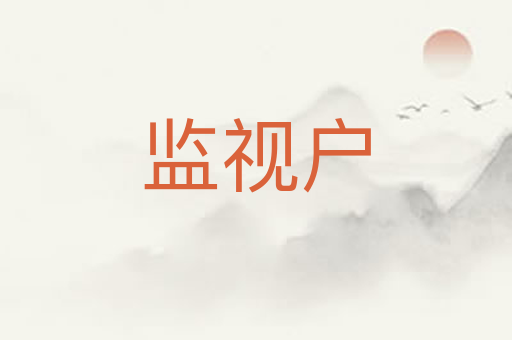 监视户