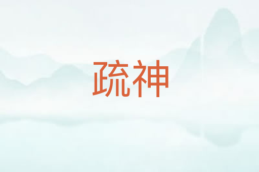疏神