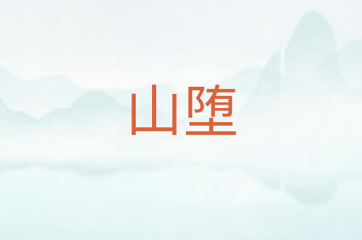 山堕