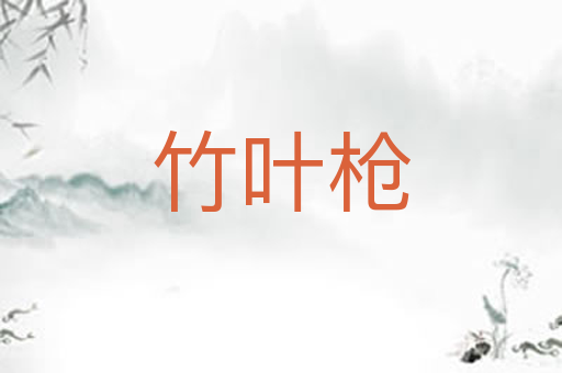 竹叶枪