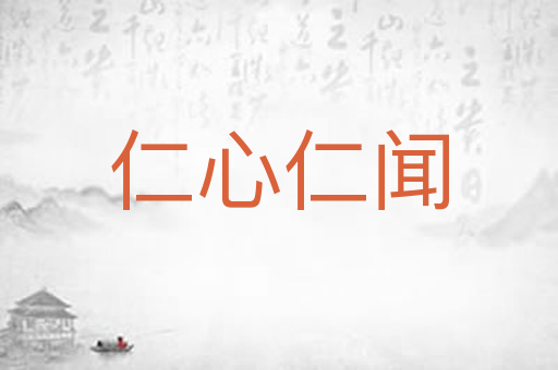 仁心仁闻