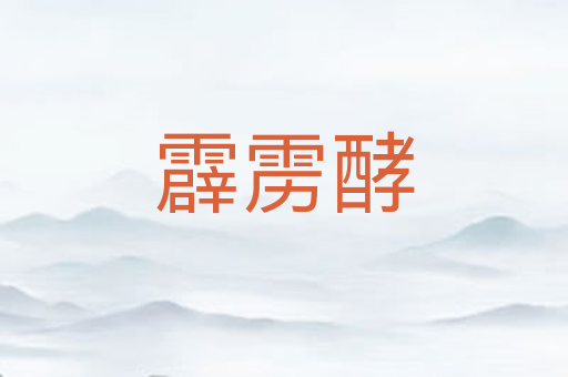 霹雳酵