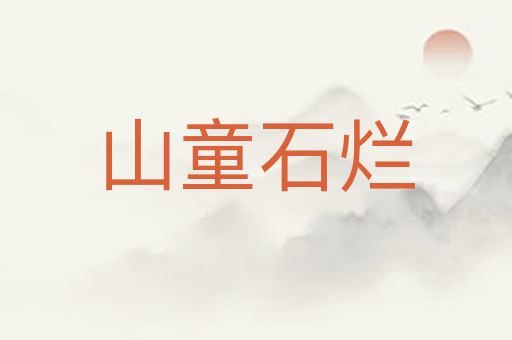 山童石烂