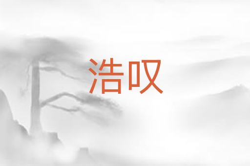 浩叹
