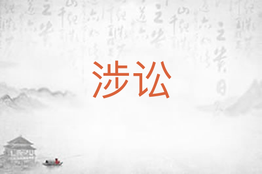涉讼