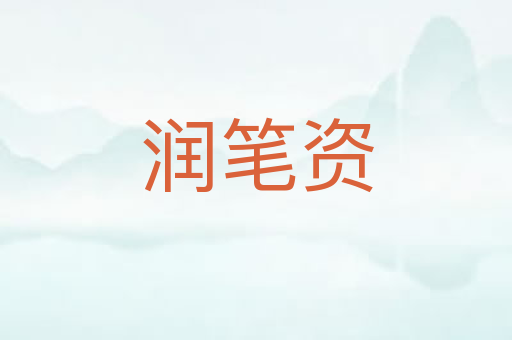 润笔资