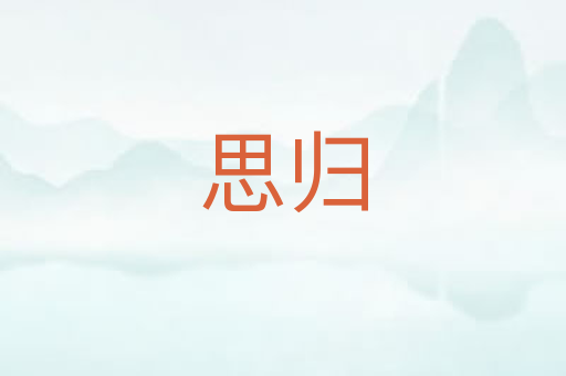 思归