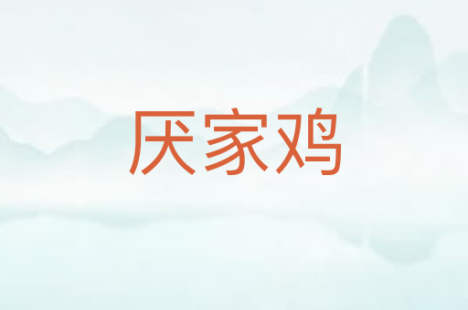 厌家鸡