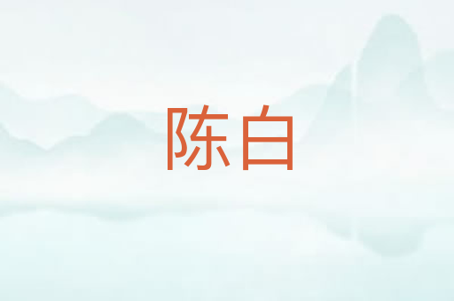 陈白