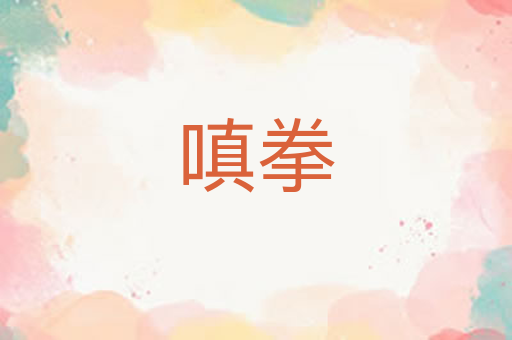 嗔拳