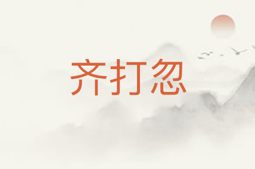 齐打忽