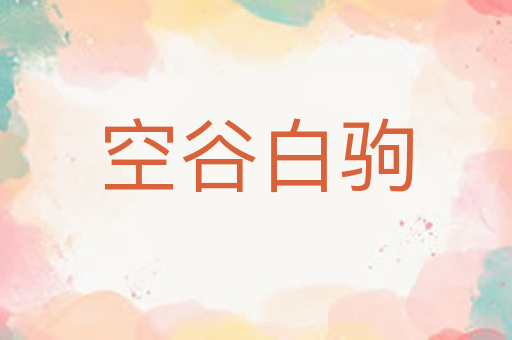 空谷白驹