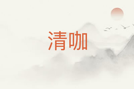 清咖