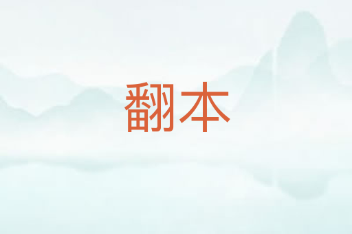 翻本