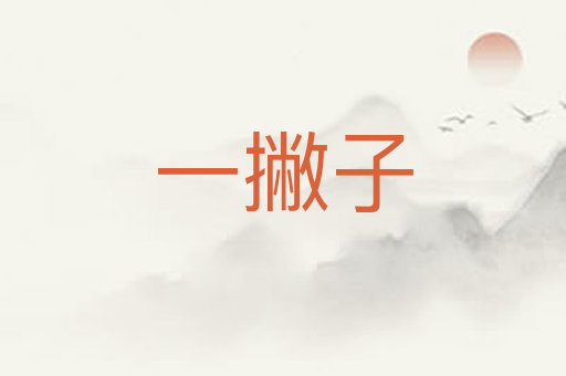 一撇子