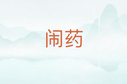 闹药