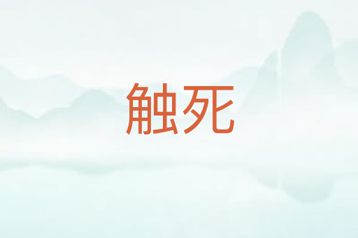 触死