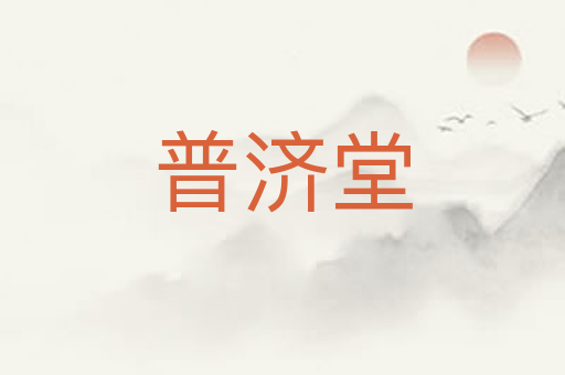 普济堂