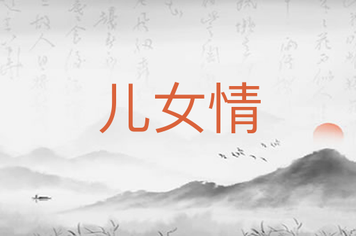 儿女情