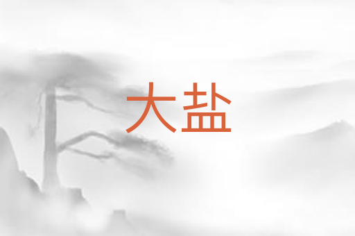大盐
