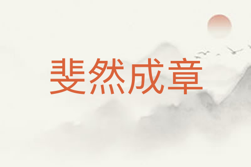 斐然成章