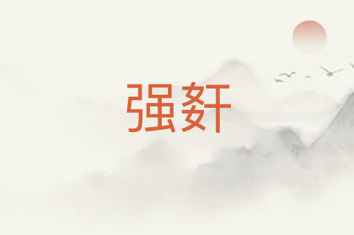 强姧