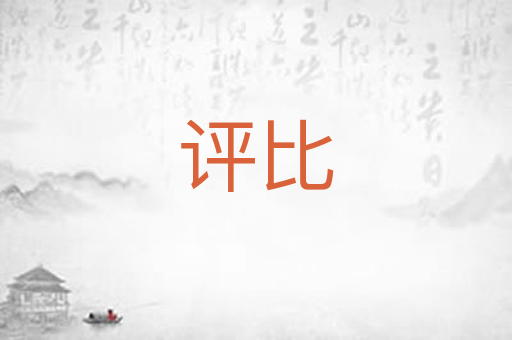 评比