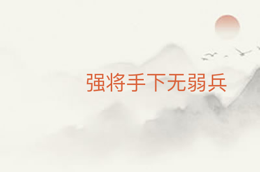 强将手下无弱兵